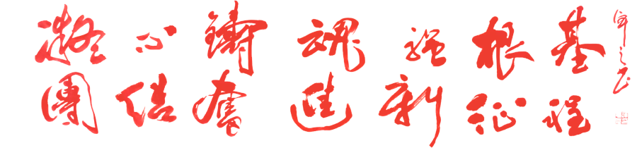 凝心铸魂强根基、团结奋进新征程！ 民盟北京东城区委