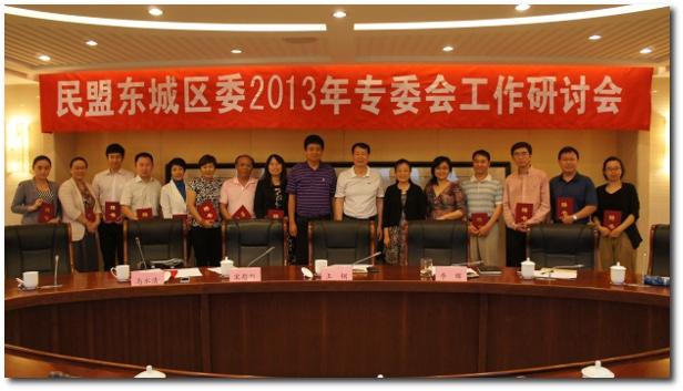 民盟东城区委召开2013年专委会工作研讨会