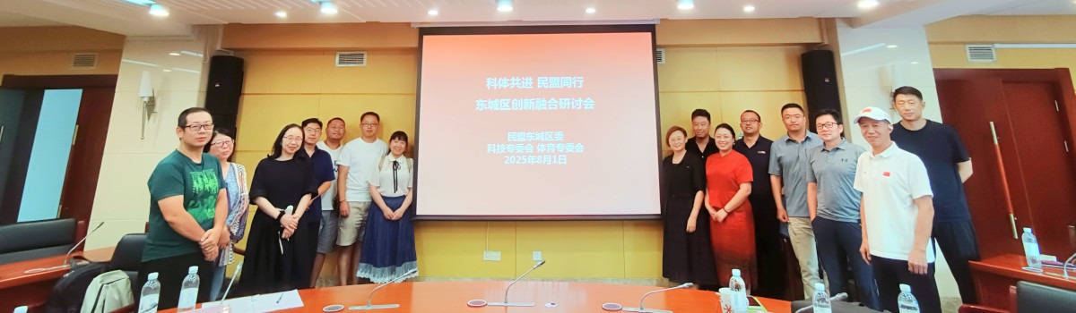 民盟东城区举办“科体共进 民盟同行”创新融合研讨会