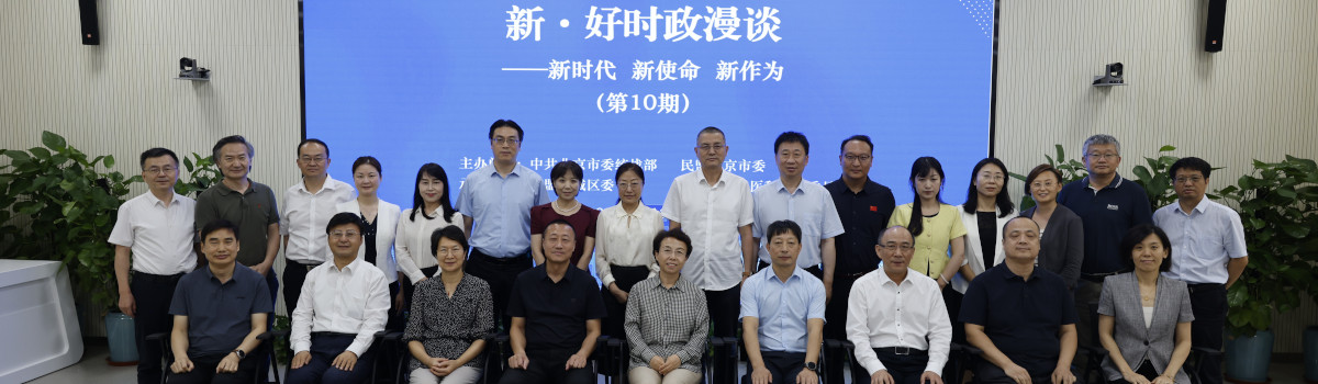 民盟东城区委顺利举办“新·好时政漫谈”