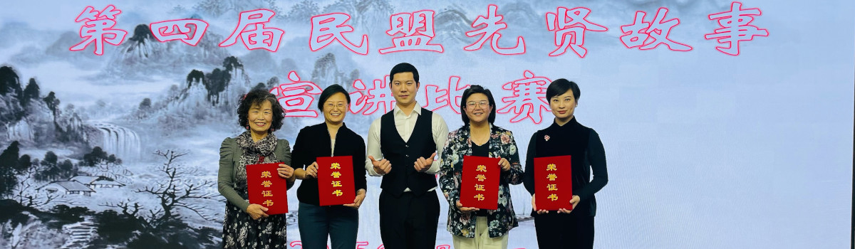 民盟东城在第四届民盟先贤故事宣讲比赛总决赛创佳绩