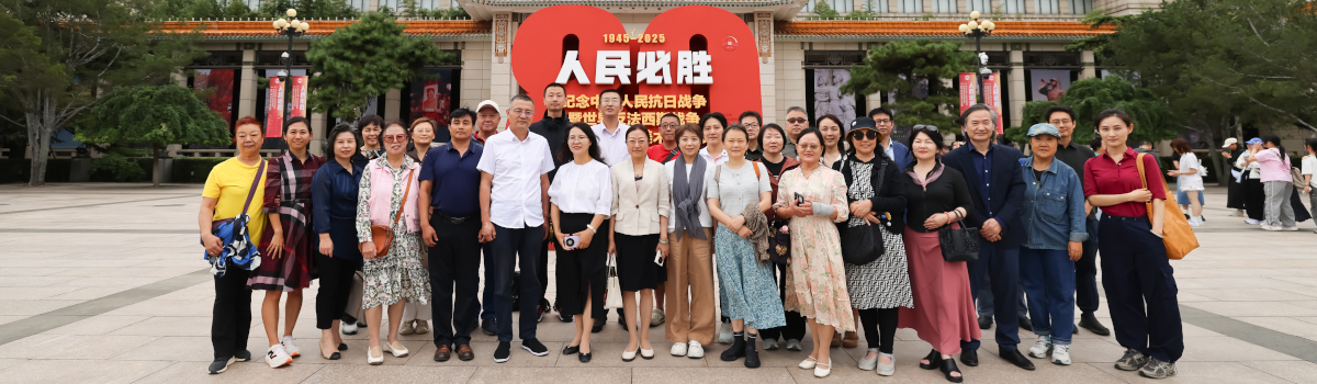 民盟东城区委“纪念抗日战争暨世界反法西斯战争胜利80周年”主题盟日活动在中国美术馆成功举办