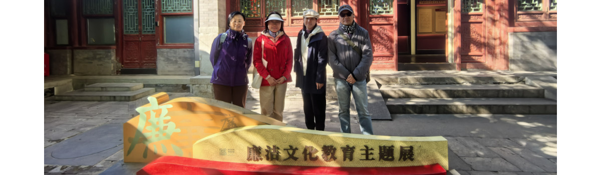 民盟东城区委机关全体参观“廉洁文化教育主题展”