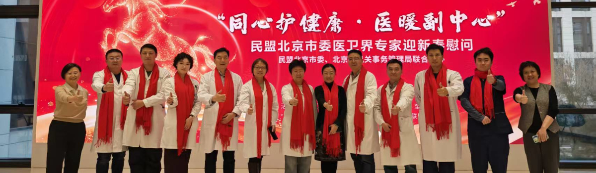 民盟东城区委医疗专家参加“同心护健康 医暖副中心”新春慰问义诊活动