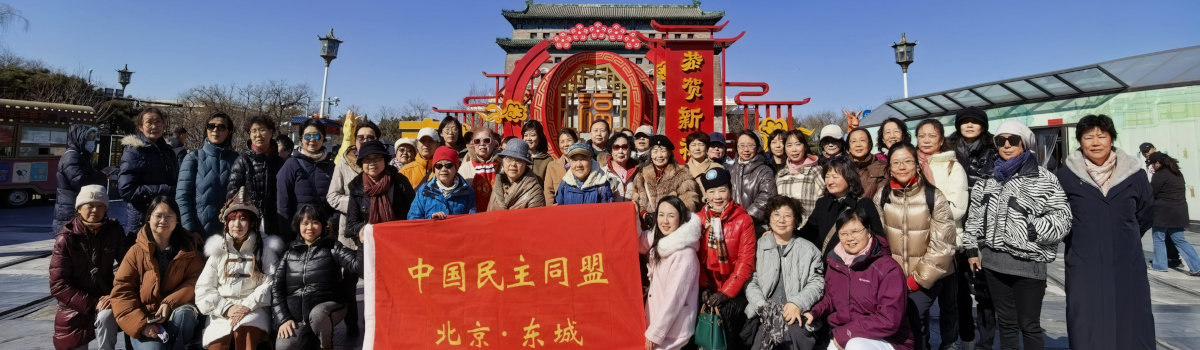 民盟东城区委举办庆祝“三八”国际劳动妇女节活动