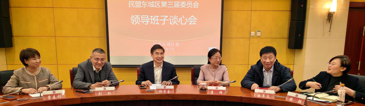 民盟东城区委召开2026年领导班子谈心会