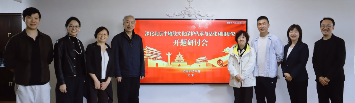 民盟北京市委“深化北京中轴线文化保护传承与活化利用研究”开题研讨会召开