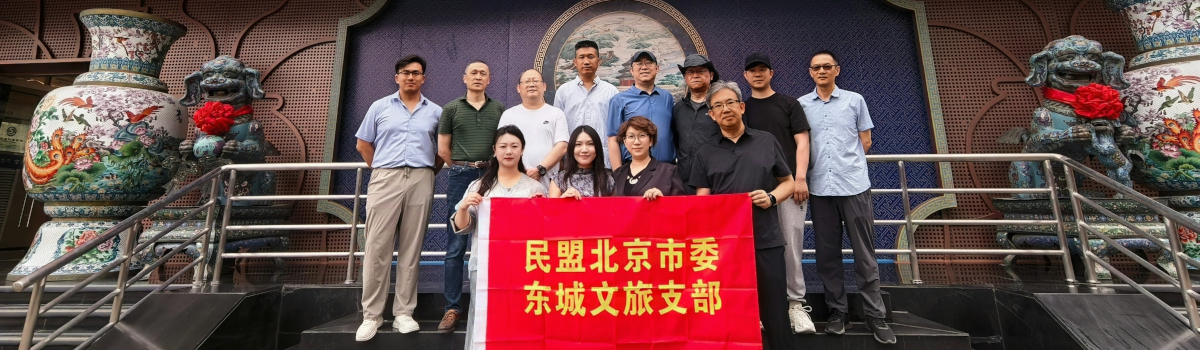 “赏非遗、悟匠心、话履职” ——东城文旅支部开展“参政为公，实干为民” 主题教育专题研学活动