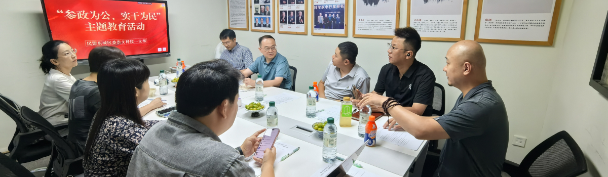 民盟东城区委崇文科技支部 “参政为公、实干为民”主题教育活动