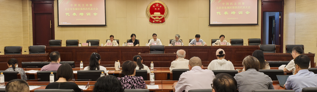 民盟东城区委召开第四次代表大会代表培训会