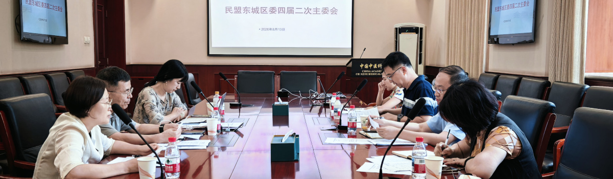 民盟东城区委召开四届二次主委会