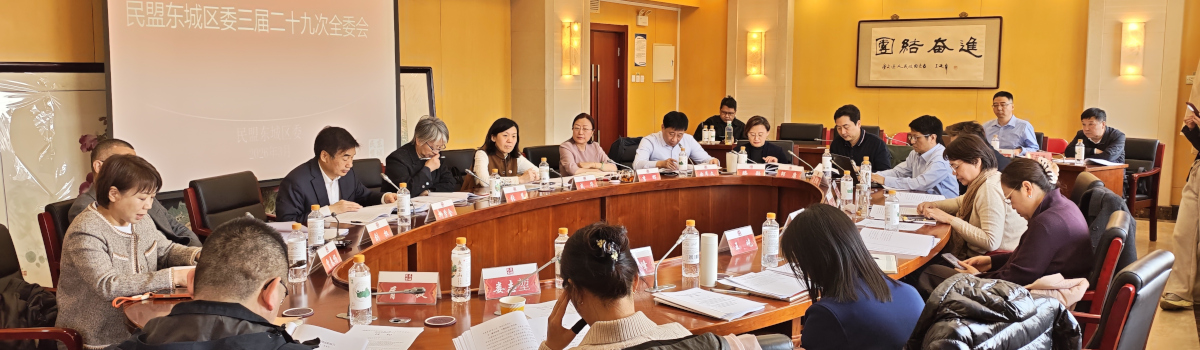 民盟东城区委召开三届二十九次全委会暨届终领导班子述职及民主评议会