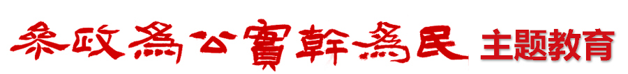 参政为公，实干为民”主题教育！ 民盟北京东城区委