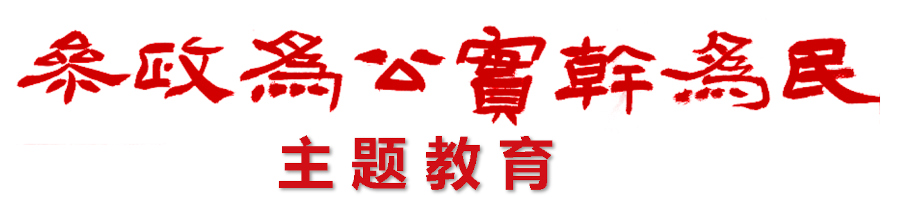 学规定、强作风、树形象”主题教育