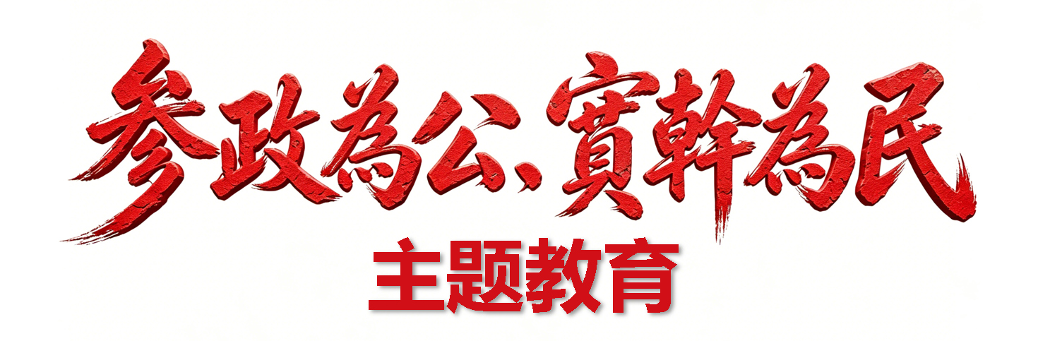 学规定、强作风、树形象”主题教育