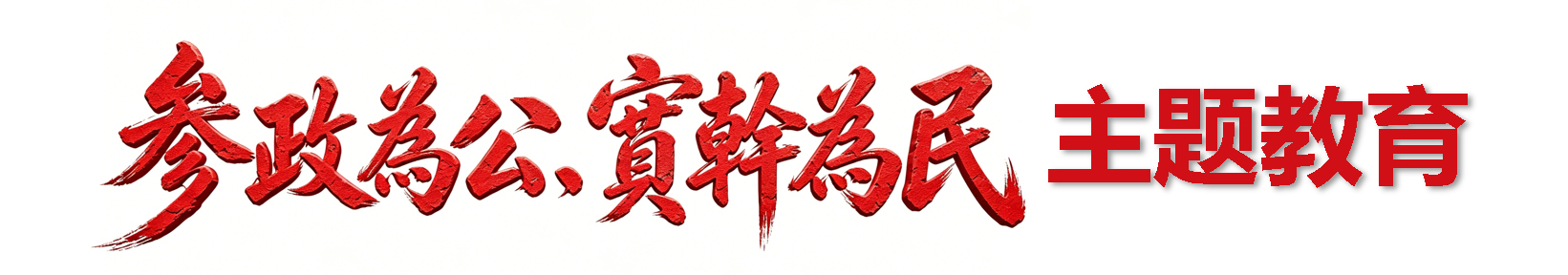 参政为公，实干为民”主题教育！ 民盟北京东城区委