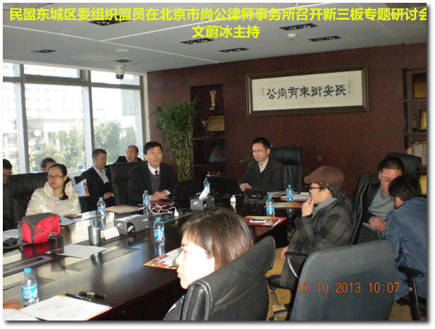 民盟东城区委法律支部研讨“新三板”